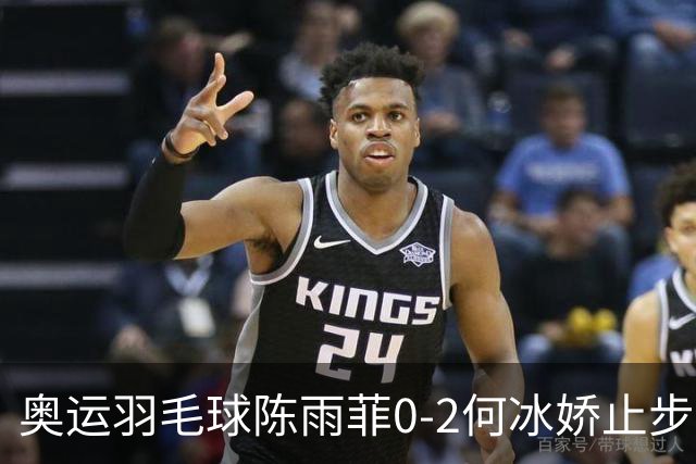 奥运羽毛球陈雨菲0-2何冰娇止步8强 卫冕之路终结
